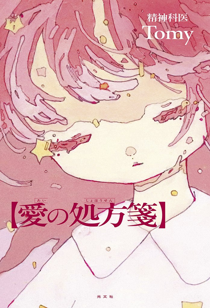 愛の処方箋