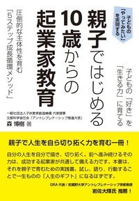 子どもの「好き」を「生きる力」に育てる　親子ではじめる 10歳からの起業家教育