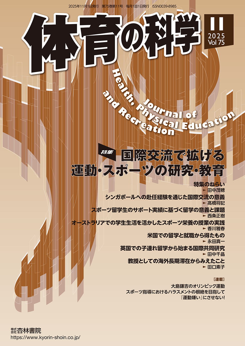 【中古】日本スポーツ創世記 (1975年) (全国大学体育連合図書〈1〉) 体育の科学 75巻11月号「国際交流で拡げる運動・スポーツの研究・教育