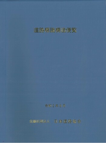 道路標識構造便覧 - 丸善出版 理工・医学・人文社会科学の専門書出版社