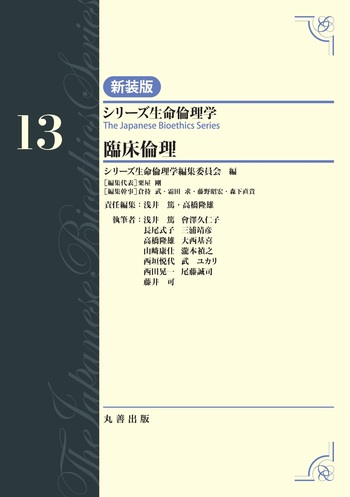 第13巻 臨床倫理 - 丸善出版 理工・医学・人文社会科学の専門書出版社