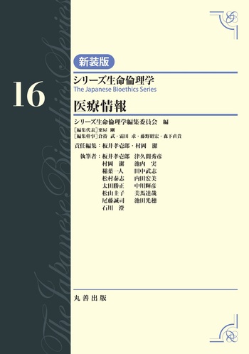 第16巻 医療情報 - 丸善出版 理工・医学・人文社会科学の専門書出版社