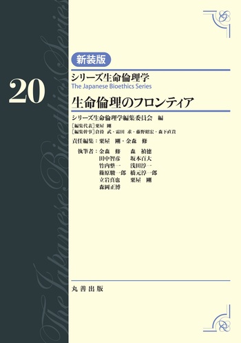 第20巻 生命倫理のフロンティア - 丸善出版 理工・医学・人文社会科学