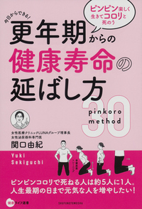 イメージ:更年期からの健康寿命の延ばし方 ピンピン楽しく生きてコロリと死のう