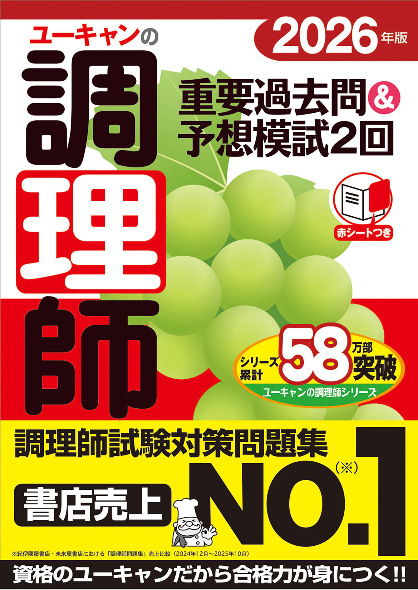 2026年版 ユーキャンの調理師 重要過去問＆予想模試2回 - 自由国民社