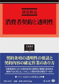 消費者契約と透明性 - 信山社出版株式会社 【伝統と革新、学術世界の