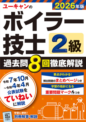 2026年版 ユーキャンの2級ボイラー技士 過去問8回徹底解説 - 自由国民社
