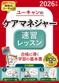 2026年版 ユーキャンのケアマネジャー 過去問完全解説 - 自由国民社
