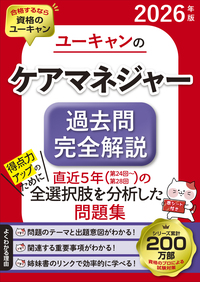 2026年版 ユーキャンのケアマネジャー 速習レッスン - 自由国民社