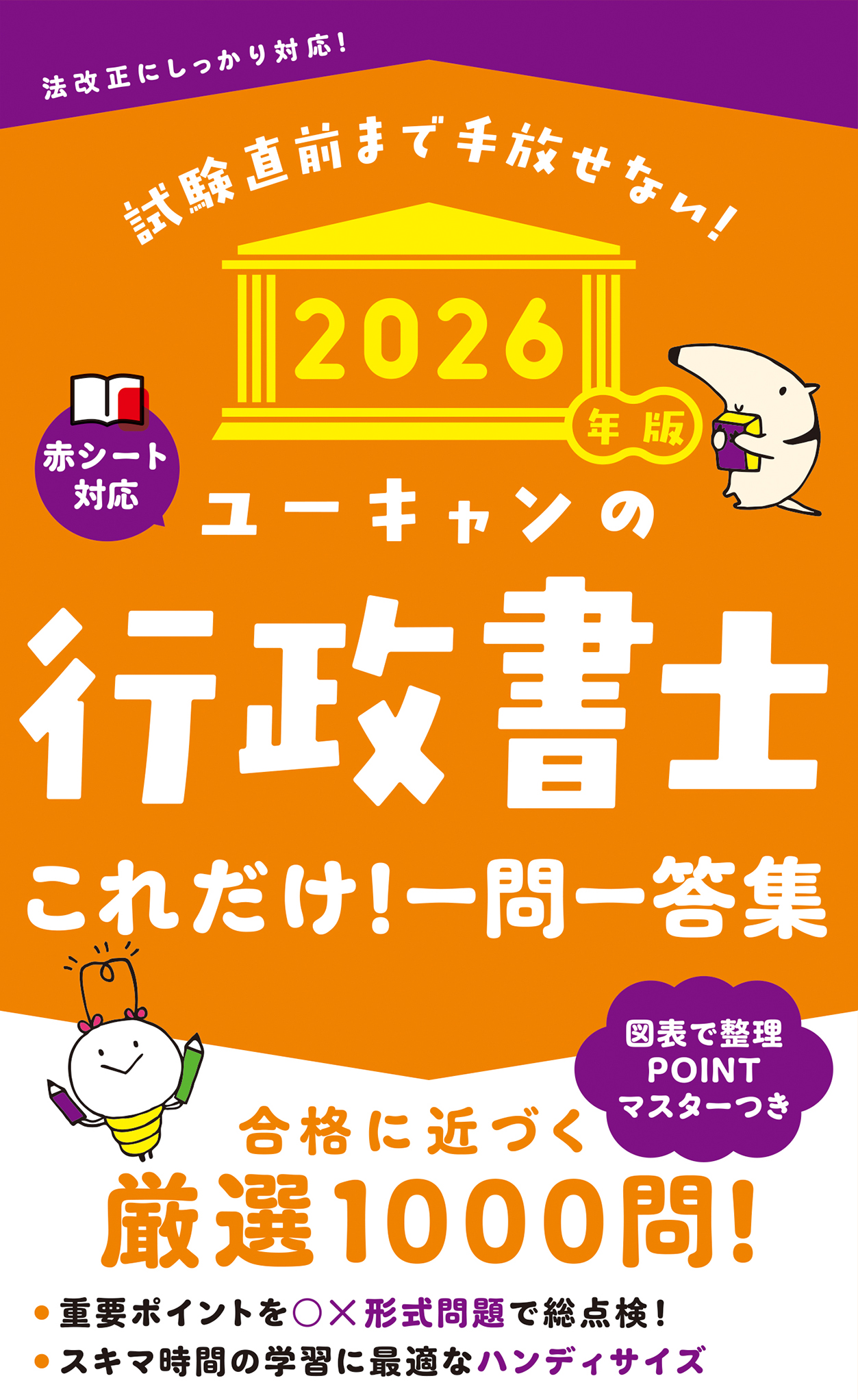 2026年版 ユーキャンの行政書士 これだけ！一問一答集 - 自由国民社