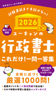 2025年版 ユーキャンの行政書士 これだけ！一問一答集 - 自由国民社