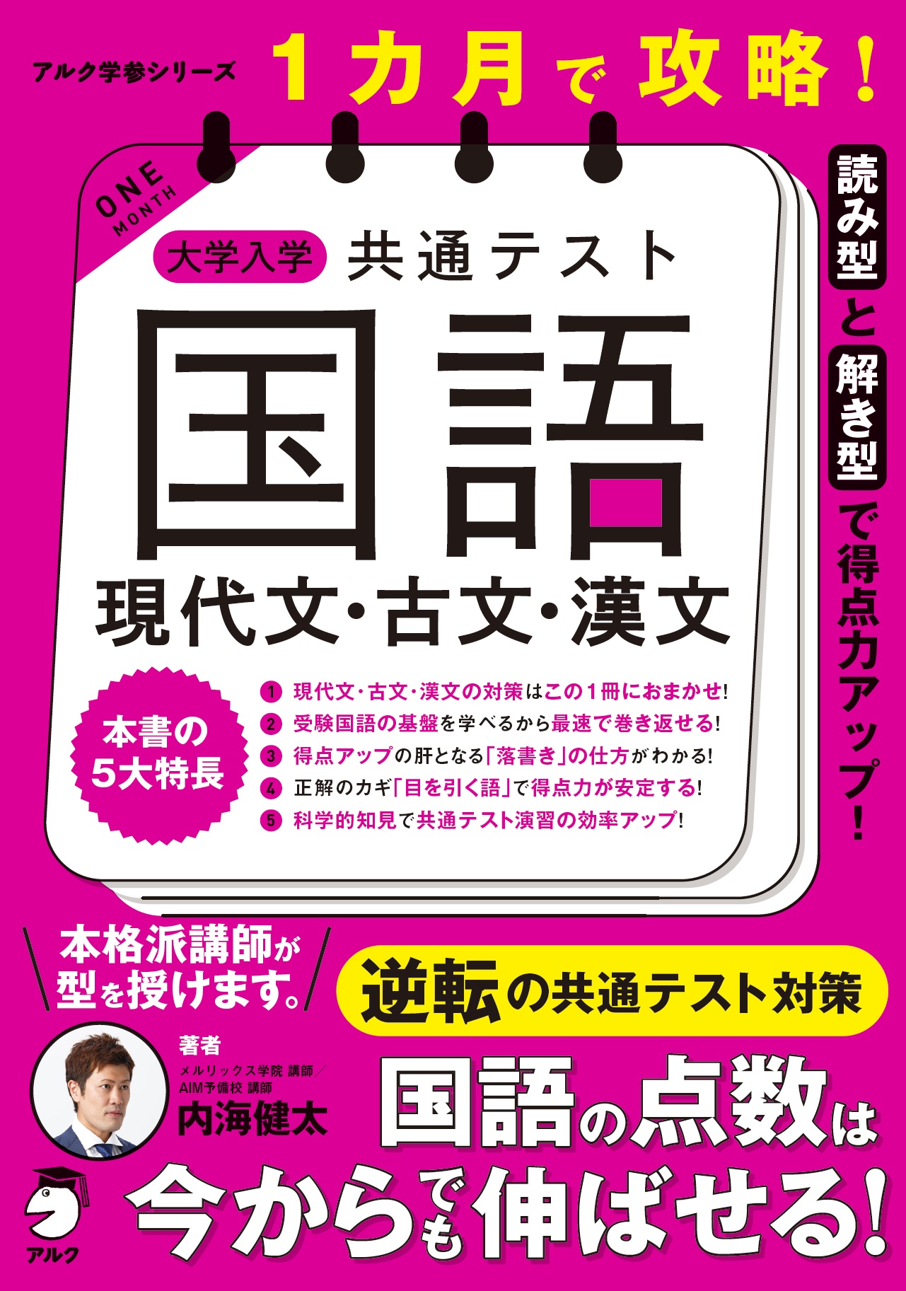 1カ月で攻略！ 大学入学共通テスト国語 現代文・古文・漢文 - アルク