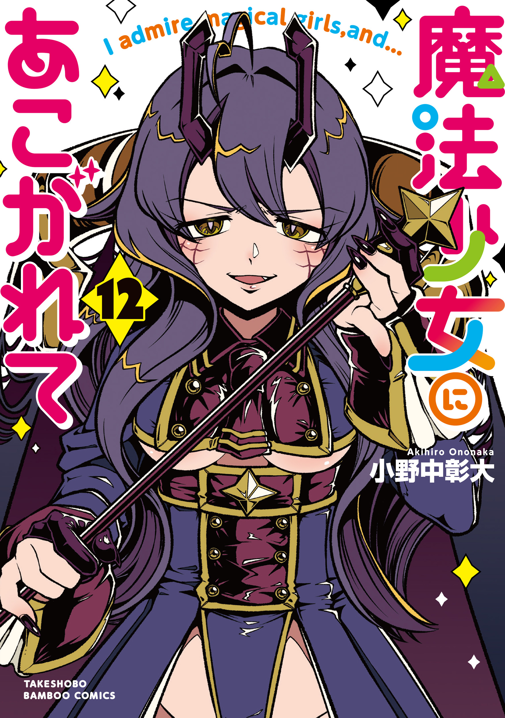 魔法少女にあこがれて