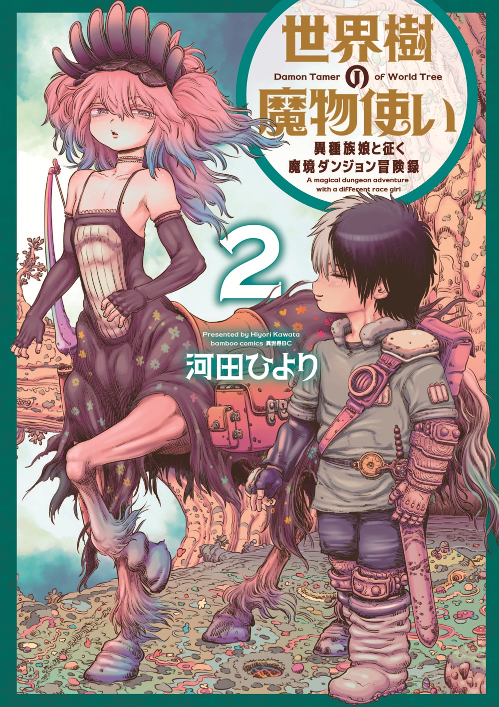 世界樹の魔物使い 異種族娘と征く魔境ダンジョン冒険録