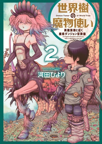 世界樹の魔物使い 異種族娘と征く魔境ダンジョン冒険録