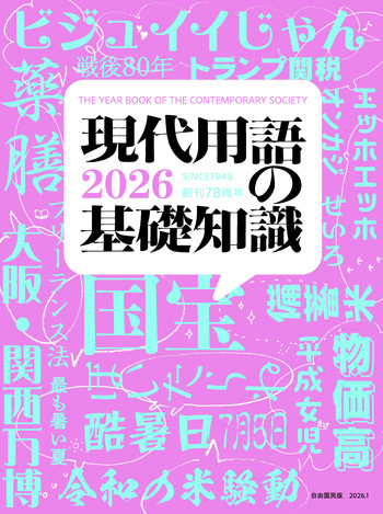 2025-26 社会用語集『これカン』完全版 現代用語の基礎知識 2026 - 自由国民社