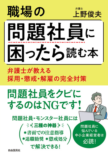 職場の問題社員に困ったら読む本 - 自由国民社