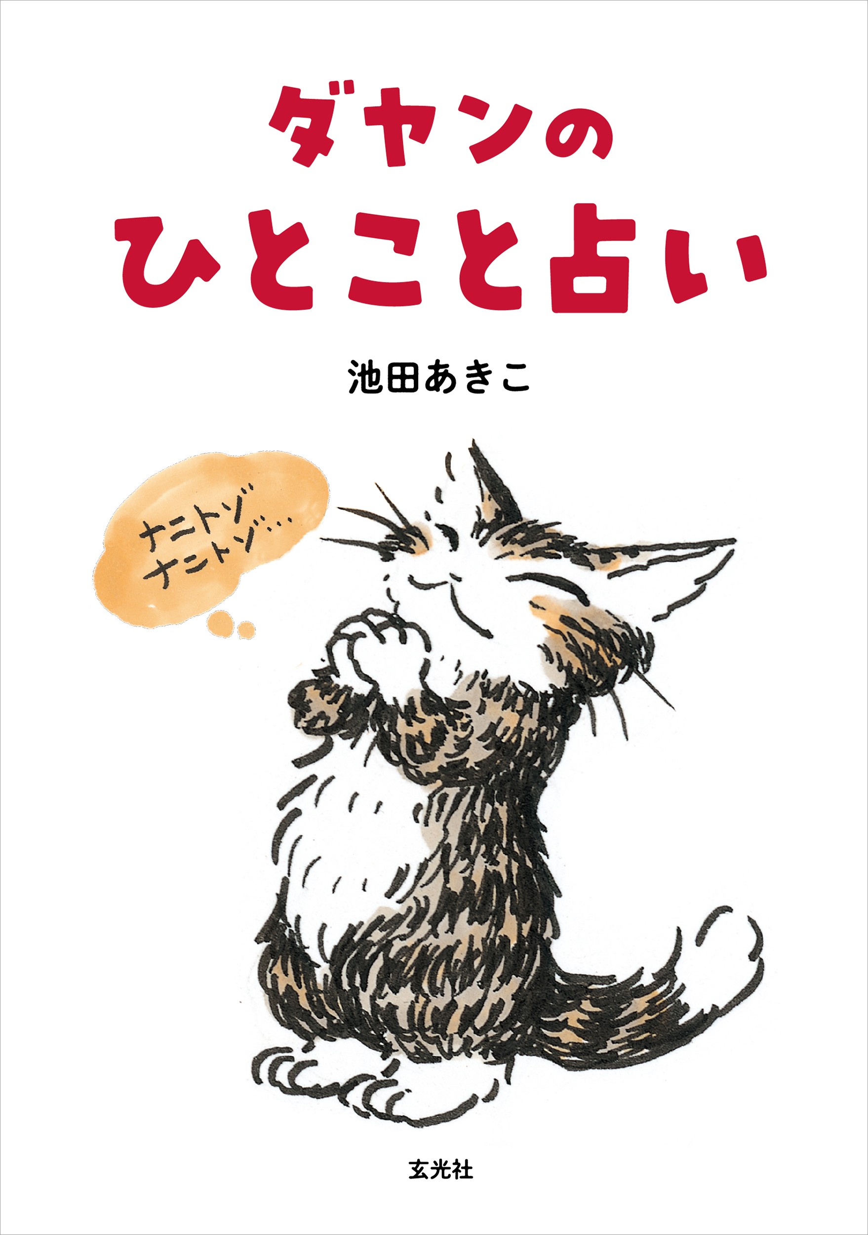 ダヤンのひとこと占い - 株式会社玄光社