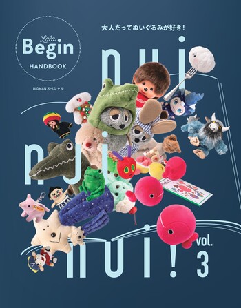 nui nui nui！ 大人だってぬいぐるみが好き！ Vol.3 - 世界文化社グループ