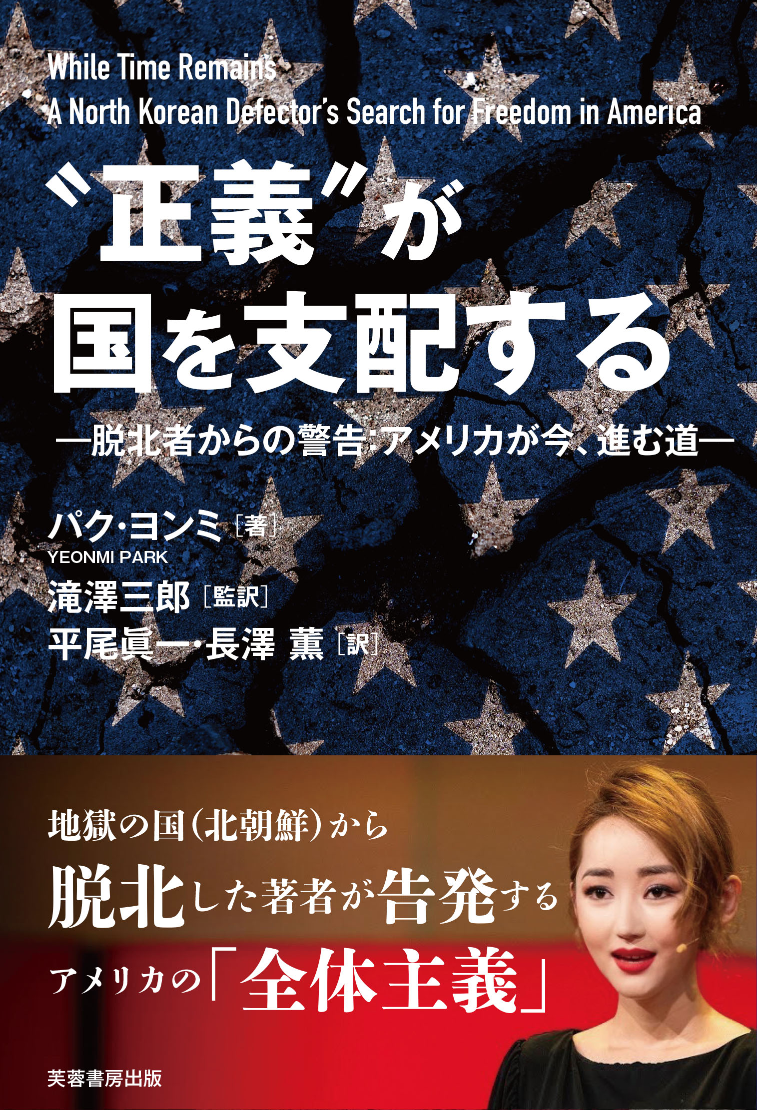 正義”が国を支配する - 株式会社芙蓉書房出版