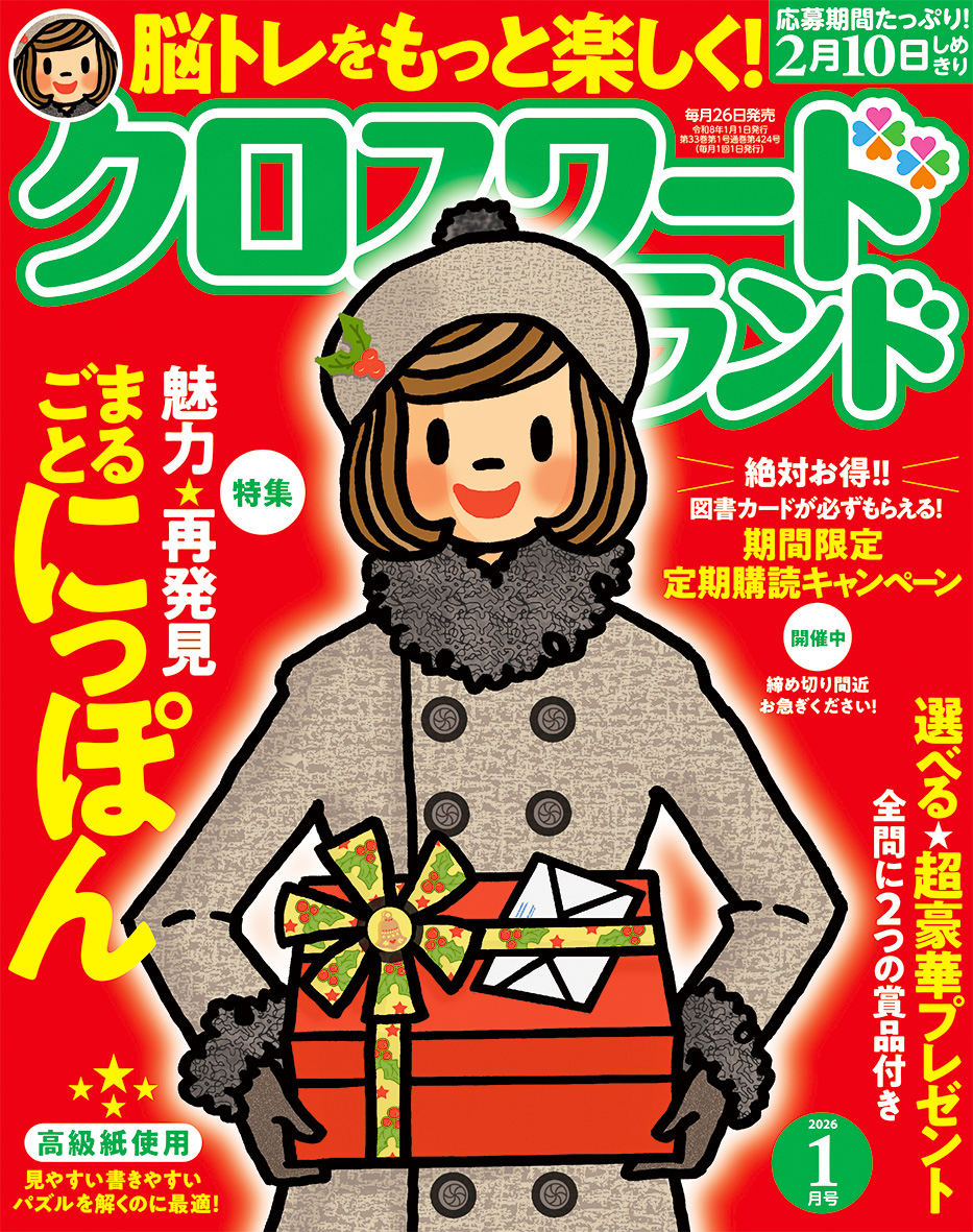 クロスワードランド 2026年 1月号』のご紹介 - 株式会社 白夜書房