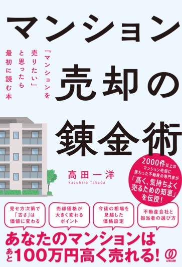 成功する中古マンション売却術 マンション売却の錬金術 - ぱる出版