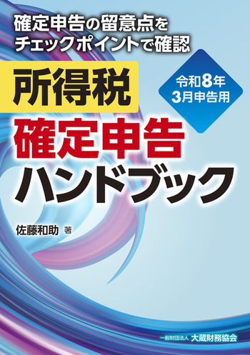 【新品未使用】所得税法の解釈と実務　　大蔵財務協会　税金 所得税 確定申告ハンドブック（令和8年3月申告用） - 大蔵財務協会