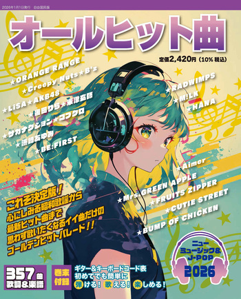 戯曲集　第六巻 オールヒット曲2026 - 自由国民社