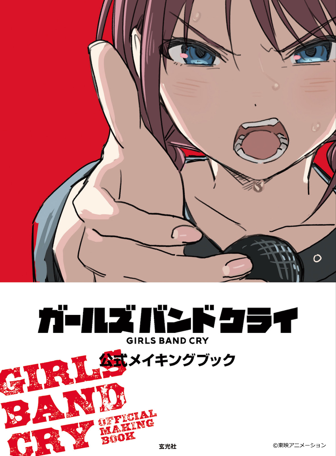ガールズバンドクライ ファンブック・メイキングブック・絵コンテ集セット ガールズバンドクライ 公式メイキングブック - 株式会社玄光社