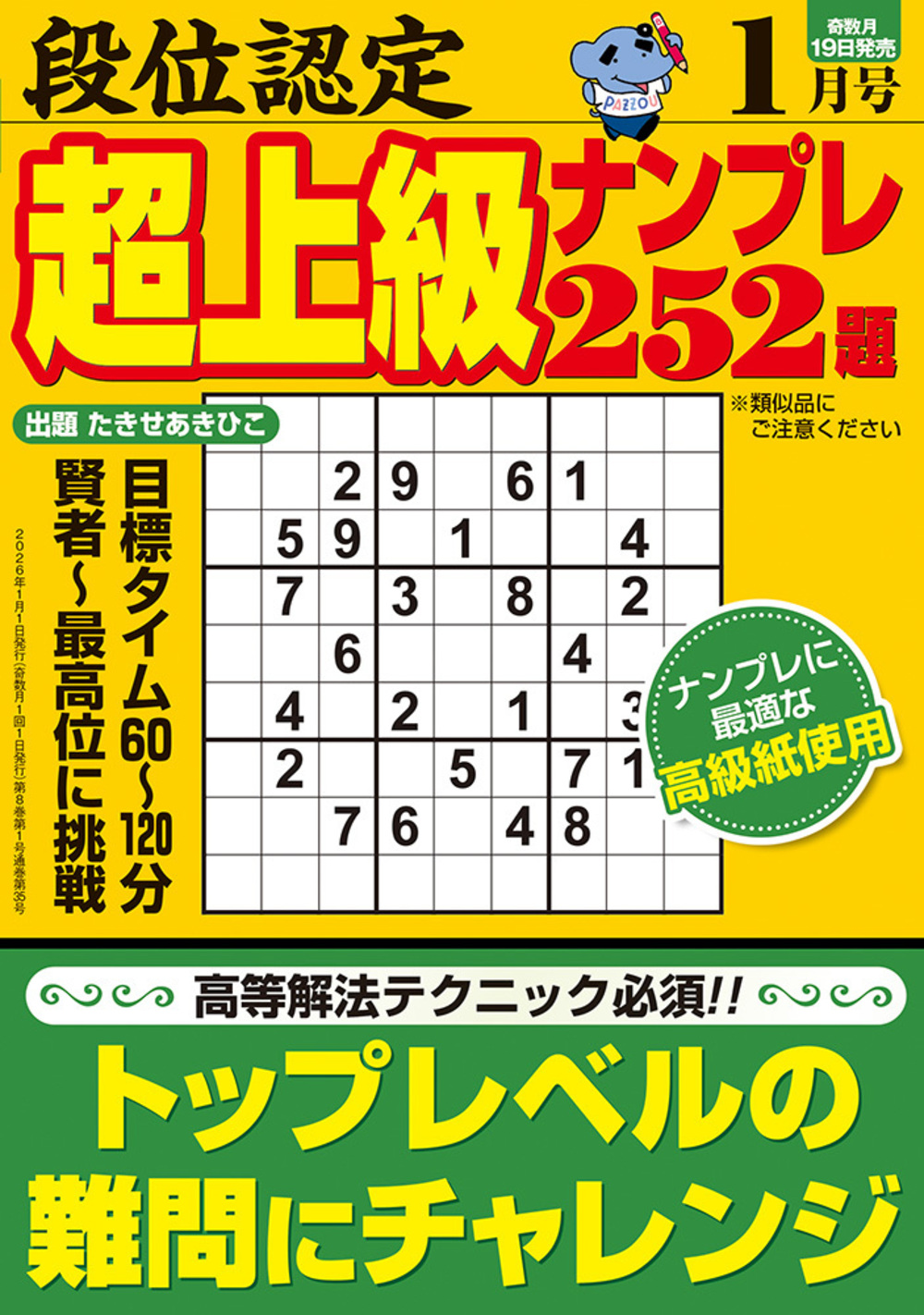 定期誌『段位認定超上級ナンプレ252題』 - 株式会社 白夜書房