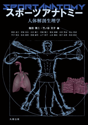 スポーツアナトミー - 丸善出版 理工・医学・人文社会科学の専門書出版社