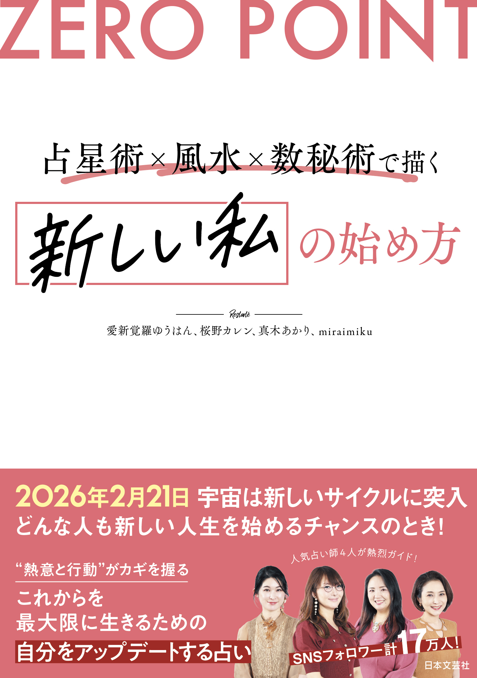 ZERO POINT 占星術×風水×数秘術で描く 新しい私の始め方