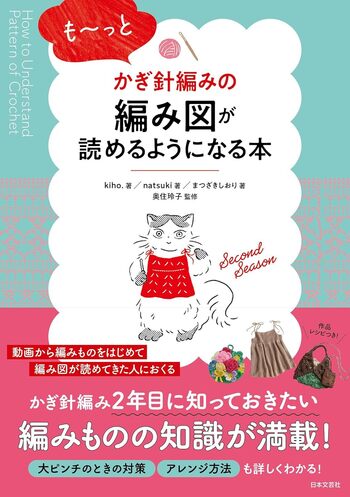 も～っとかぎ針編みの編み図が読めるようになる本 - 株式会社日本文芸社