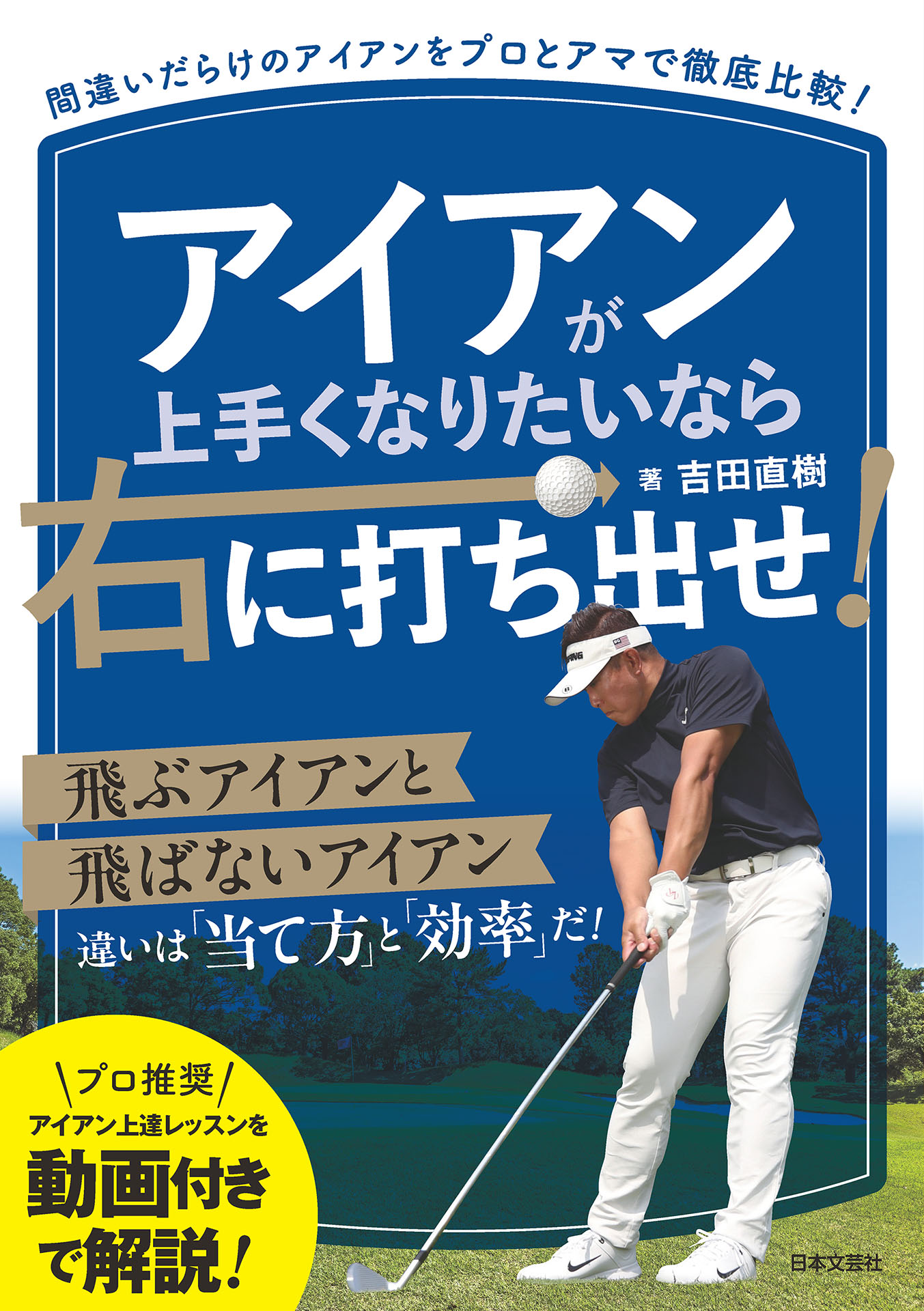 アイアンが上手くなりたいなら右に打ち出せ！