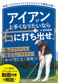 アイアンが上手くなりたいなら右に打ち出せ！