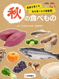 夏の食べもの - 株式会社岩崎書店 この1冊が未来をつくる
