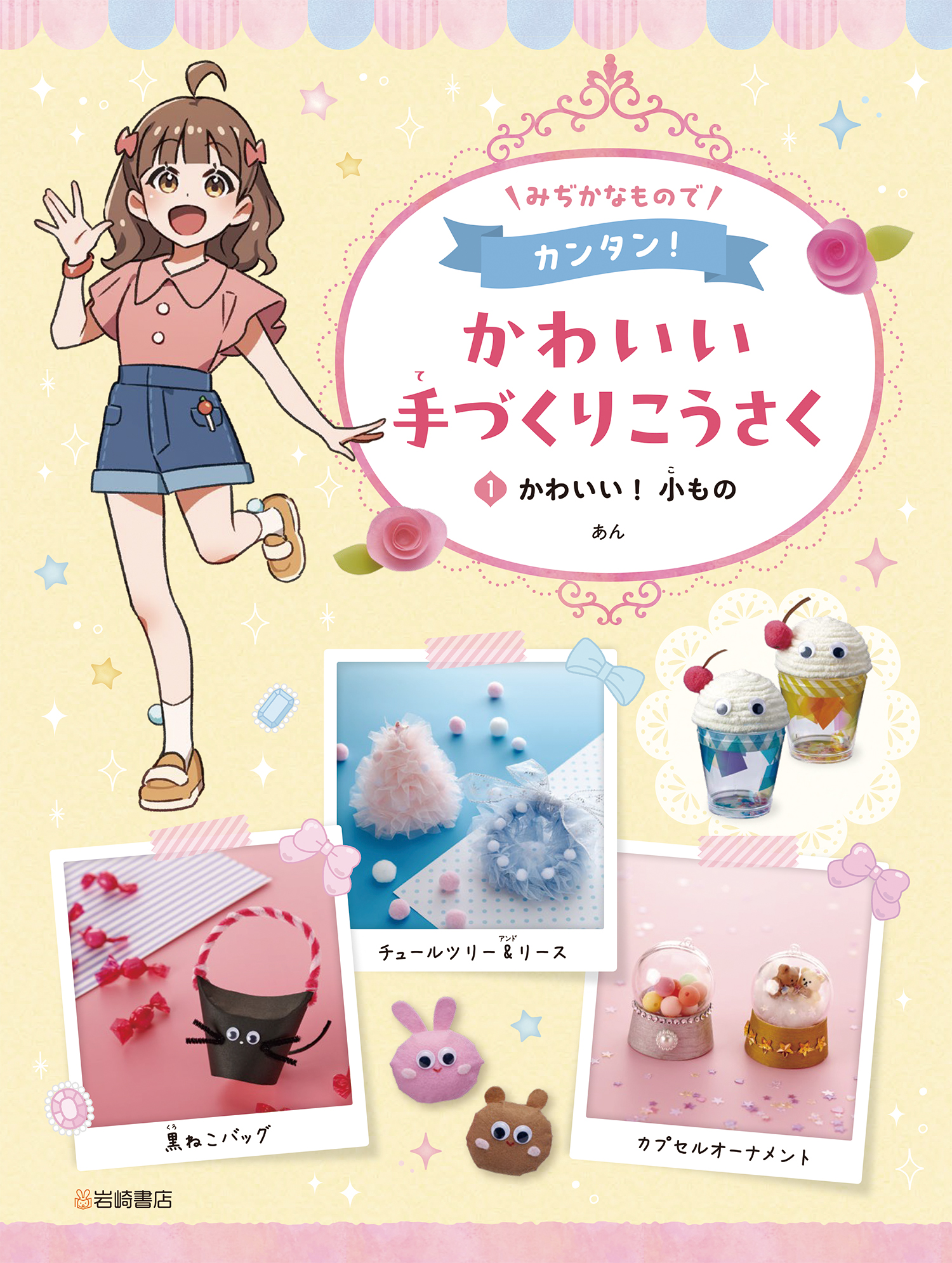 かんたんかわいい手芸・工作  １ /岩崎書店/シゲトモコ（大型本） かわいい！小もの - 株式会社岩崎書店 この1冊が未来をつくる