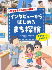 インタビューからはじめるまち探検 まちじまんをさがそう！ - 株式会社