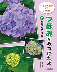 のはらのはな - 株式会社岩崎書店 この1冊が未来をつくる
