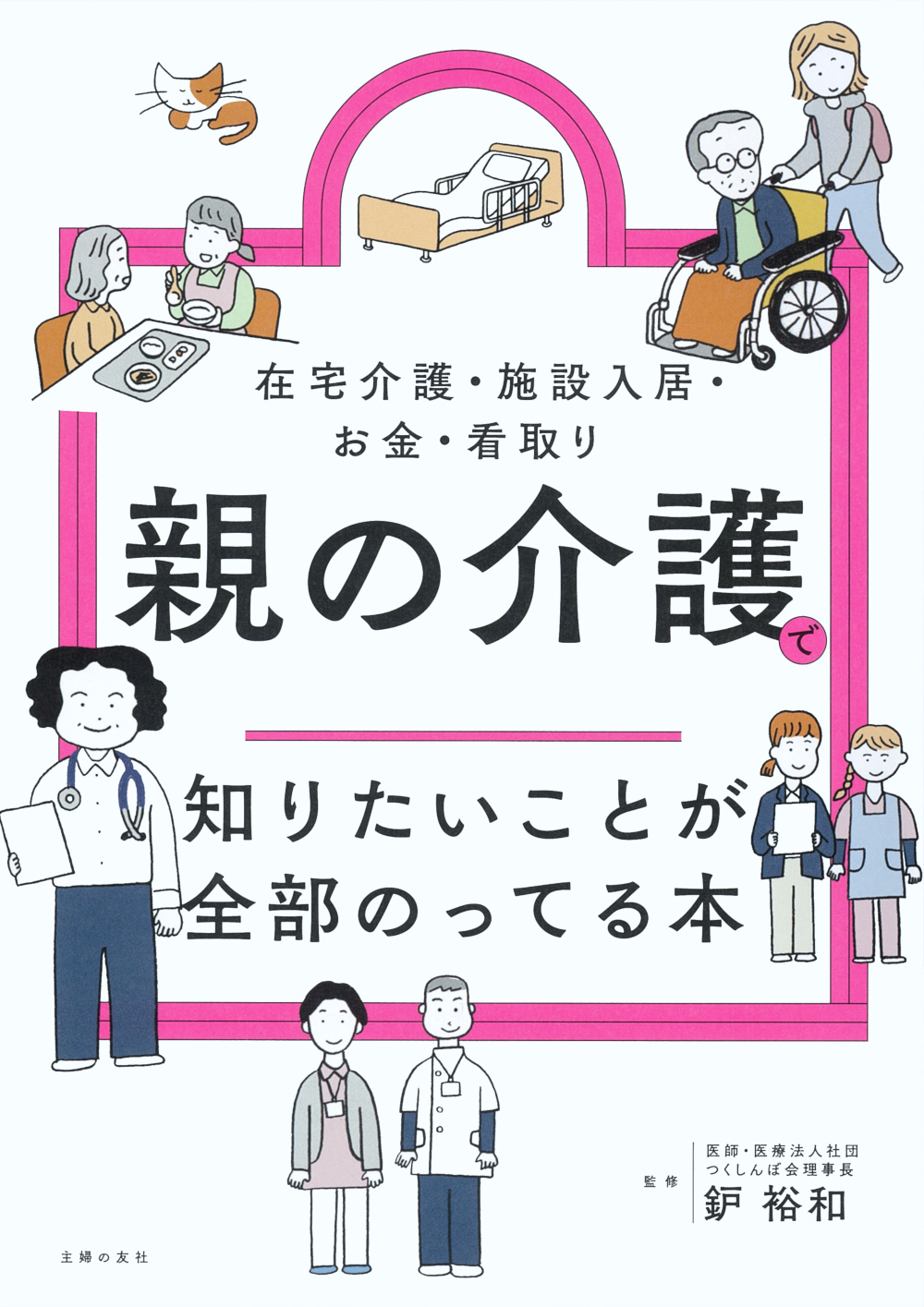 親の介護で知りたいことが全部のってる本 - 株式会社 主婦の友社