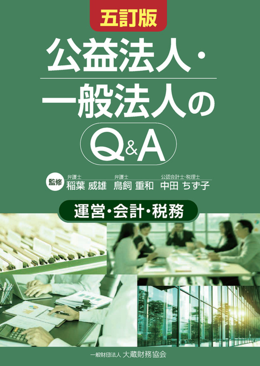 公益法人・一般法人のQ&A（五訂版） - 大蔵財務協会｜税務・財務の専門