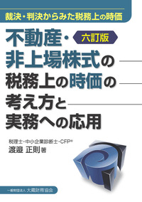 裁判例からみる所得税法（二訂版） - 大蔵財務協会