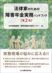 法律家のための障害年金実務ハンドブック〔第2版〕 - 民事法研究会