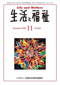 生活と福祉（２０２５年１１月号）