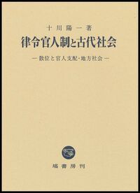 塙書房　日本書紀研究 第1巻〜26巻 日本書紀研究 第36冊 - 塙書房 国語・国文学／歴史・民俗／哲学・思想