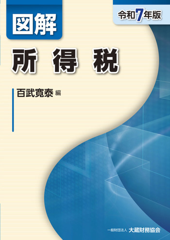 令和5年版 図解 相続税・贈与税/法人税/所得税/消費税/譲渡所得　大蔵財務協会 図解 所得税（令和7年版） - 大蔵財務協会