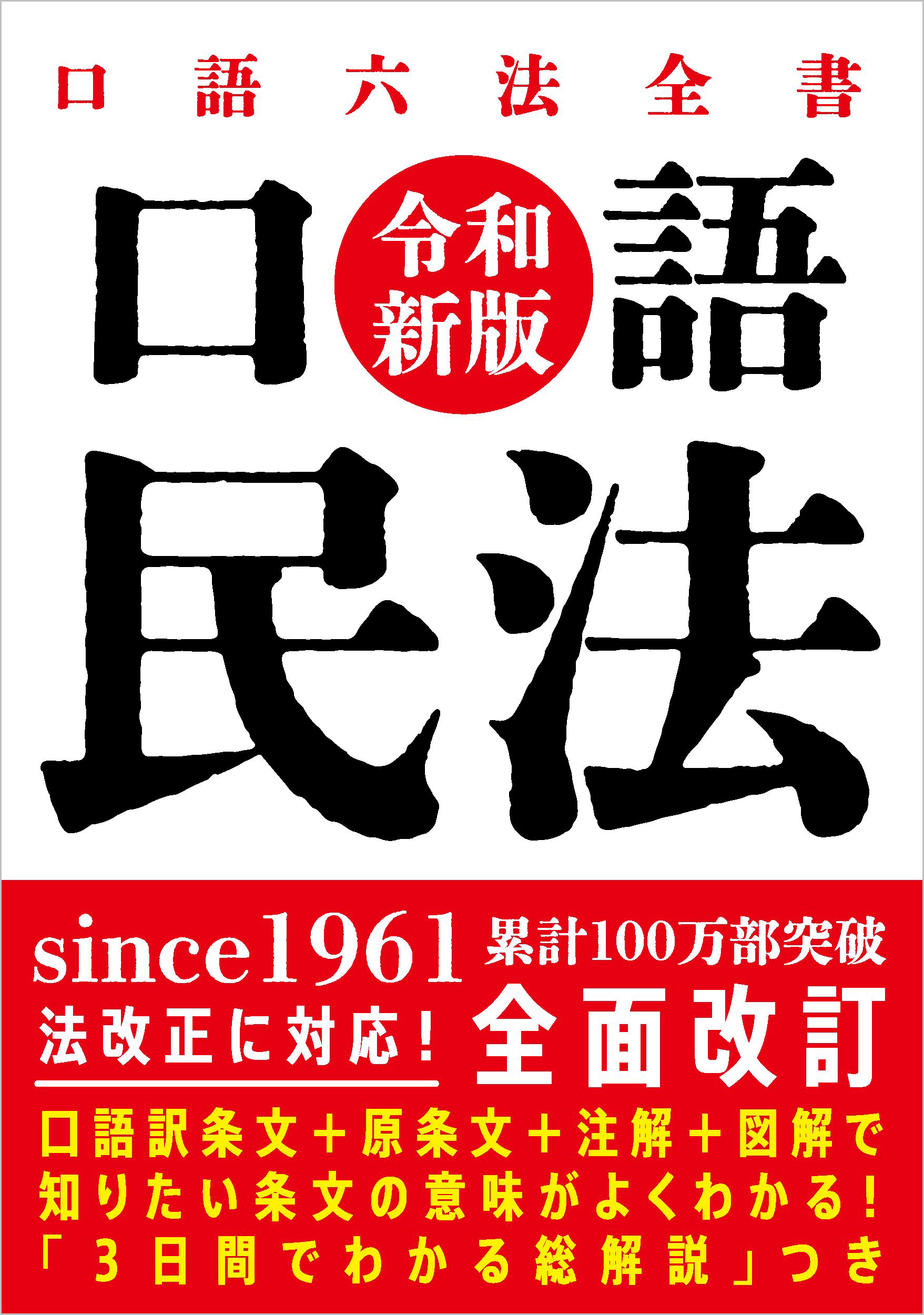 口語 民法——令和新版 - 自由国民社