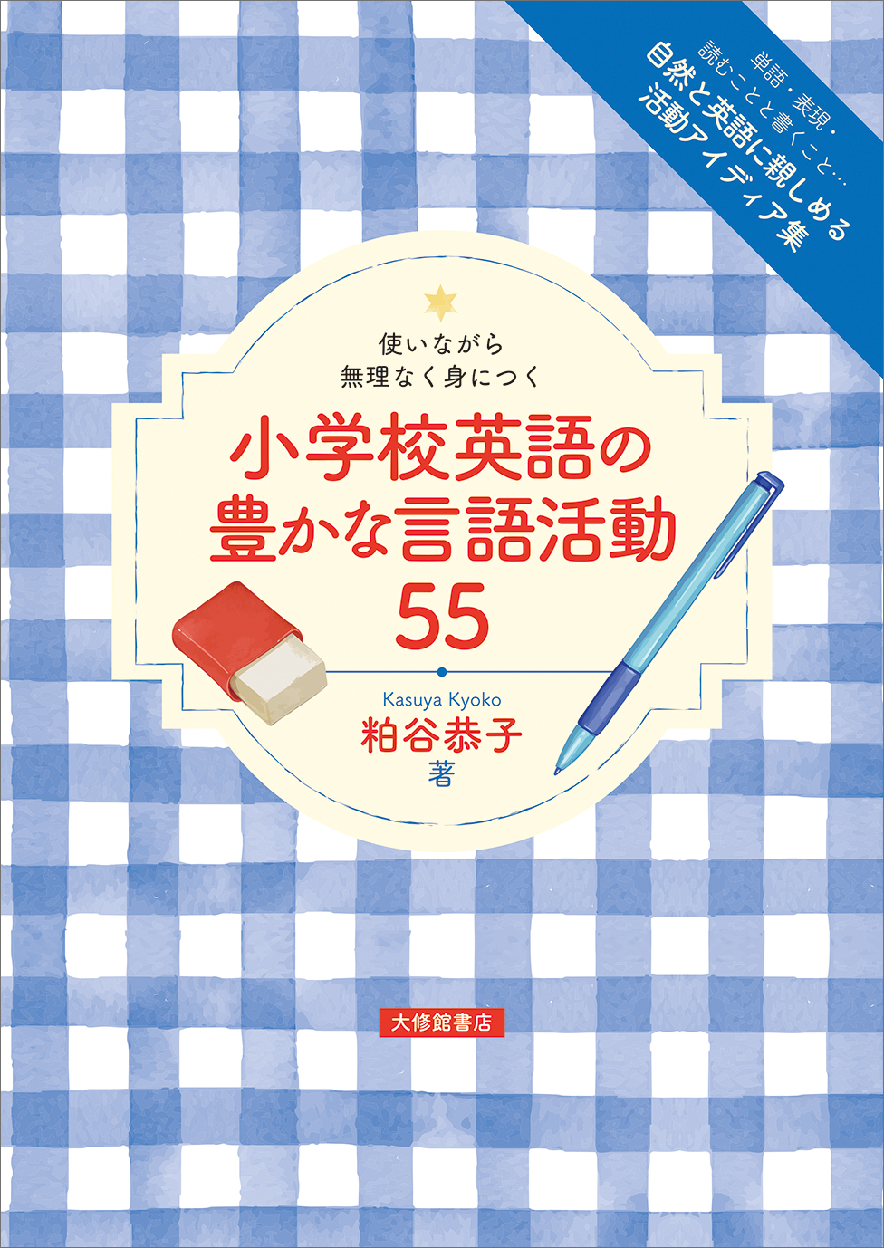 ★ぬ 英語・洋書 / 子どもの言語：家庭と学校における発達 使いながら無理なく身につく 小学校英語の豊かな言語活動55 - 株式会社
