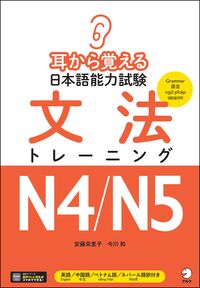 耳から覚える日本語能力試験 文法トレーニングN4/N5 - アルク出版