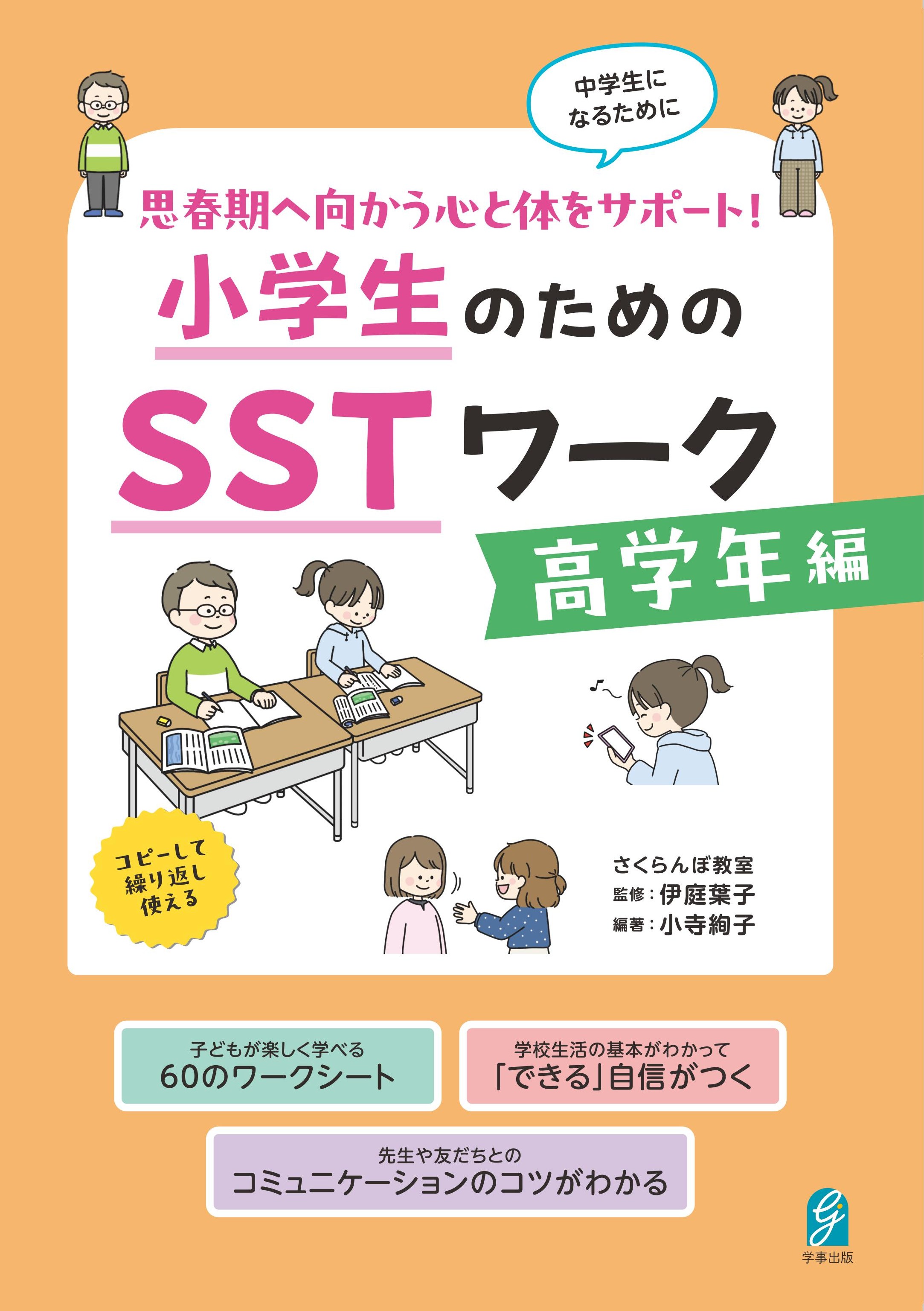 思春期へ向かう心と体をサポート! 小学生のためのSSTワーク 高学年編